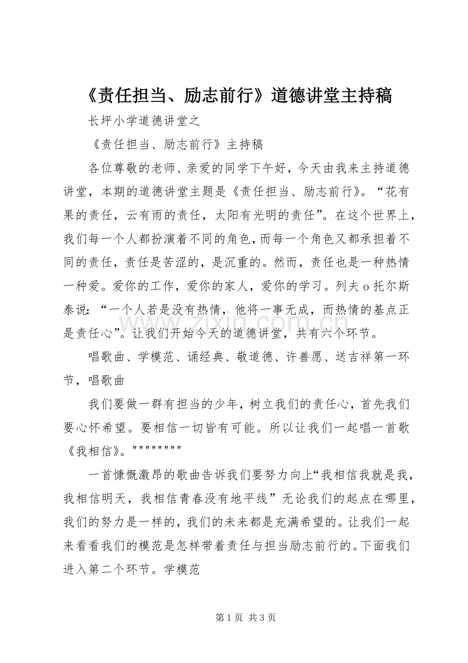 《责任担当、励志前行》道德讲堂主持词(5).docx_第1页