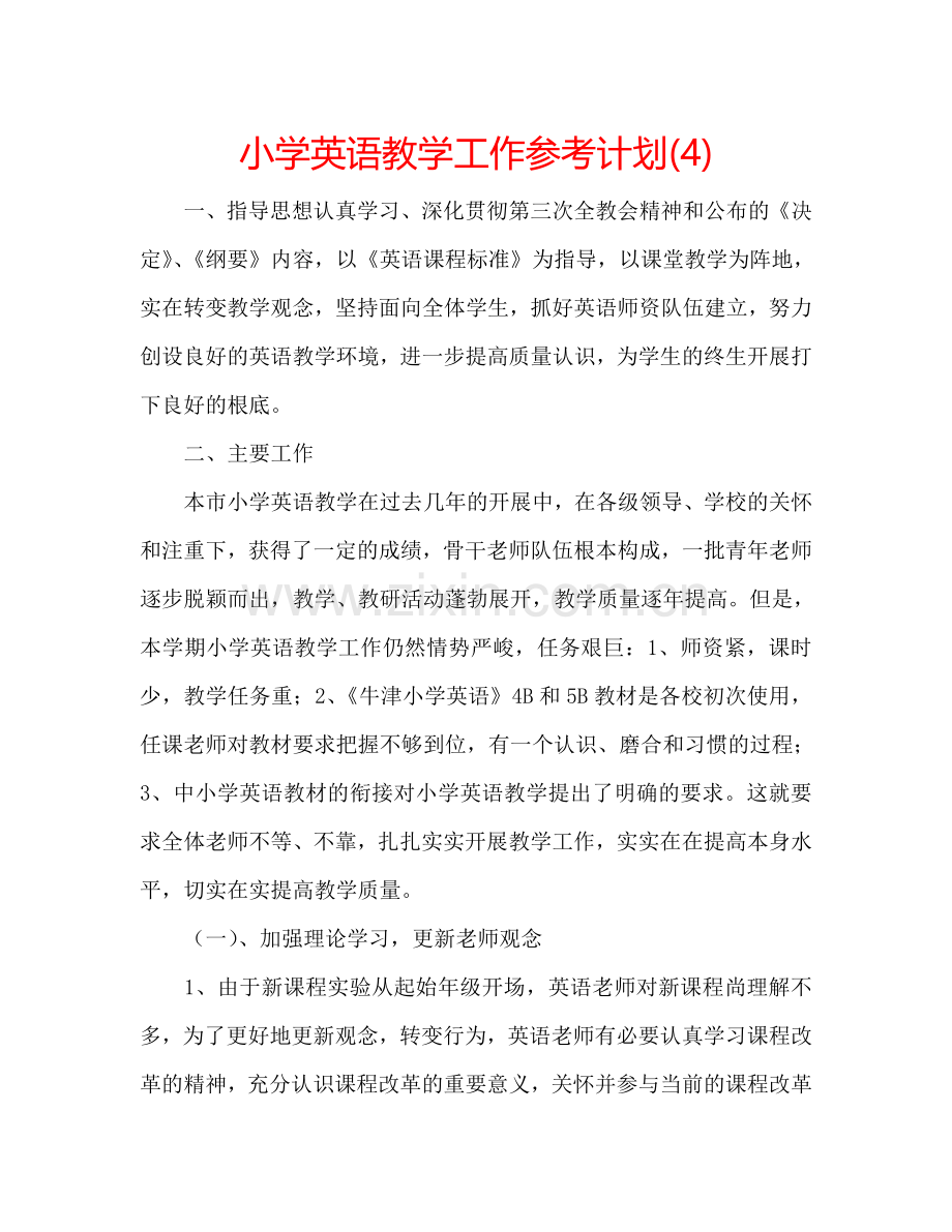 小学英语教学工作参考计划(4).doc_第1页