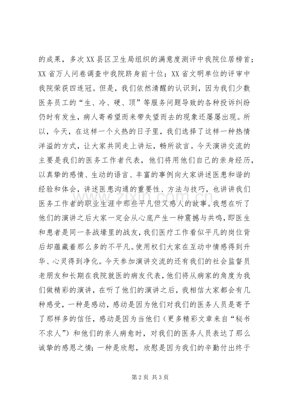 构建和谐医患关系提升医院整体形象——构建和谐医院演讲稿范文.docx_第2页