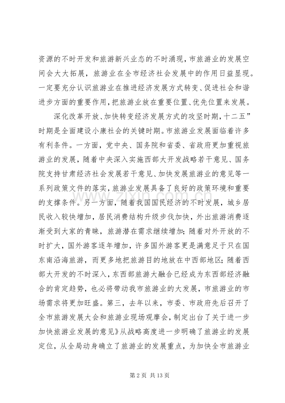 旅游发展与旅游大会领导发言稿.docx_第2页