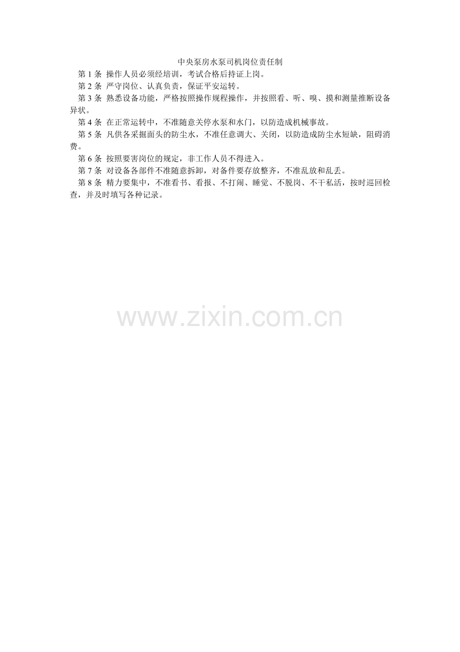 中央泵ۥ房水泵司机岗位责任制.doc_第1页