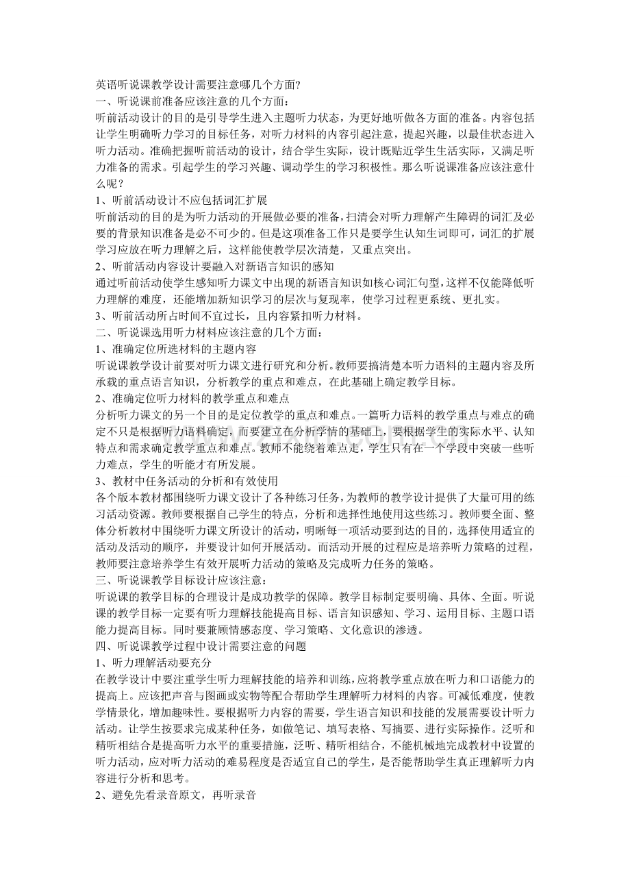 英语听说课教学设计需要注意哪几个方面.doc_第1页
