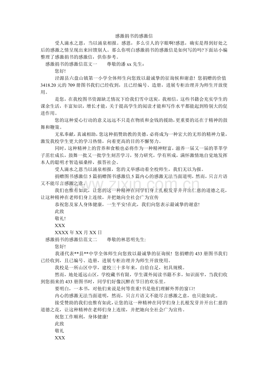 感谢捐书的感谢信.doc_第1页