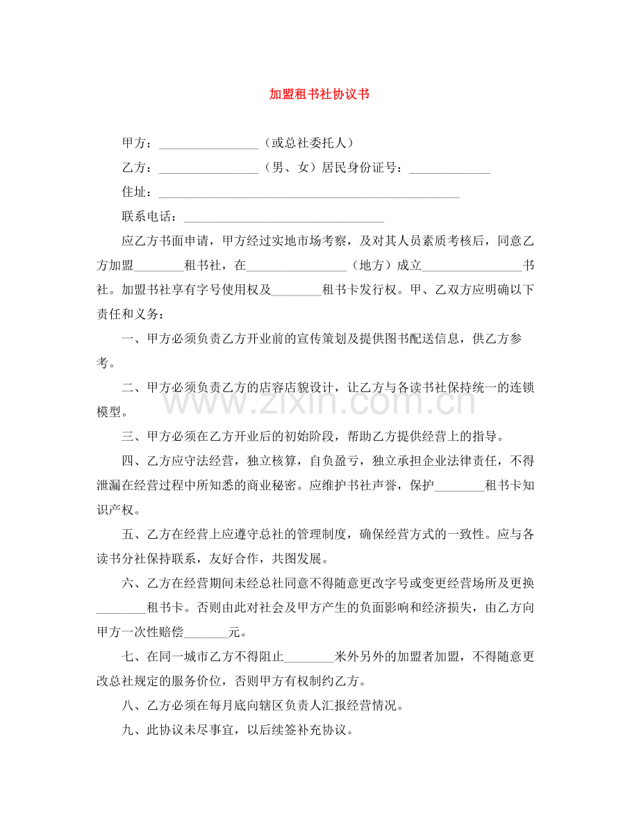 加盟租书社协议书.docx_第1页