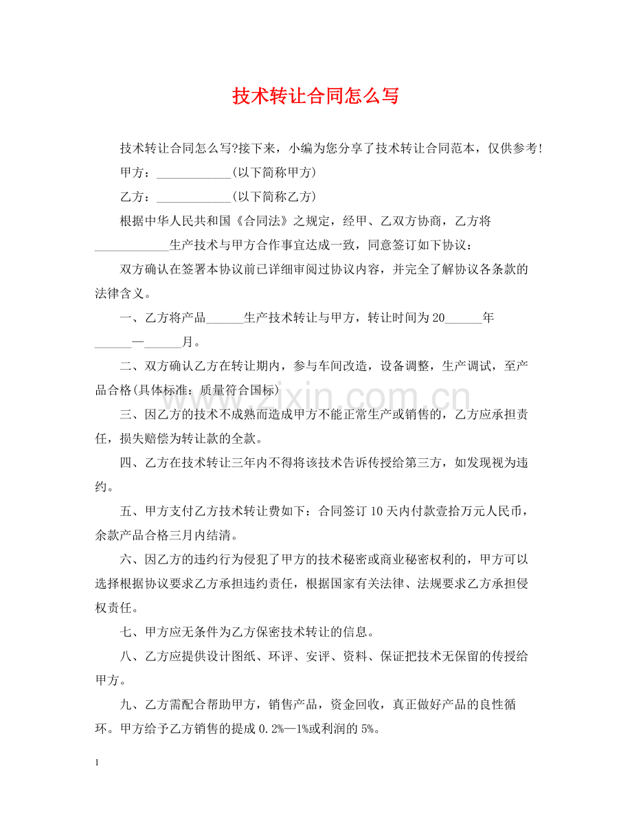技术转让合同怎么写.docx_第1页