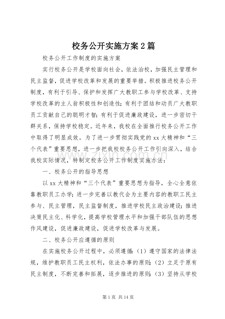 校务公开方案2篇.docx_第1页