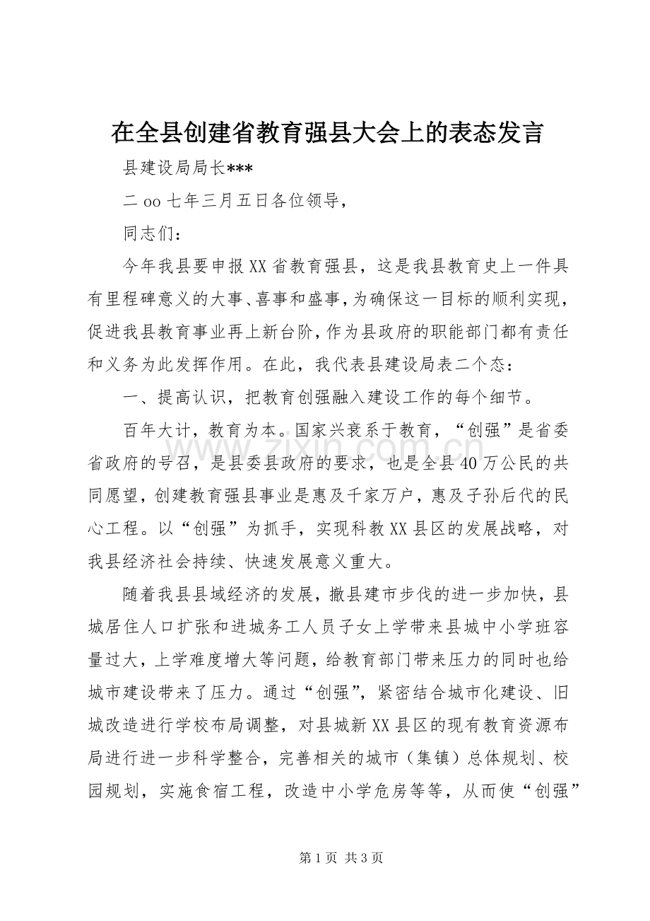 在全县创建省教育强县大会上的表态发言稿.docx_第1页