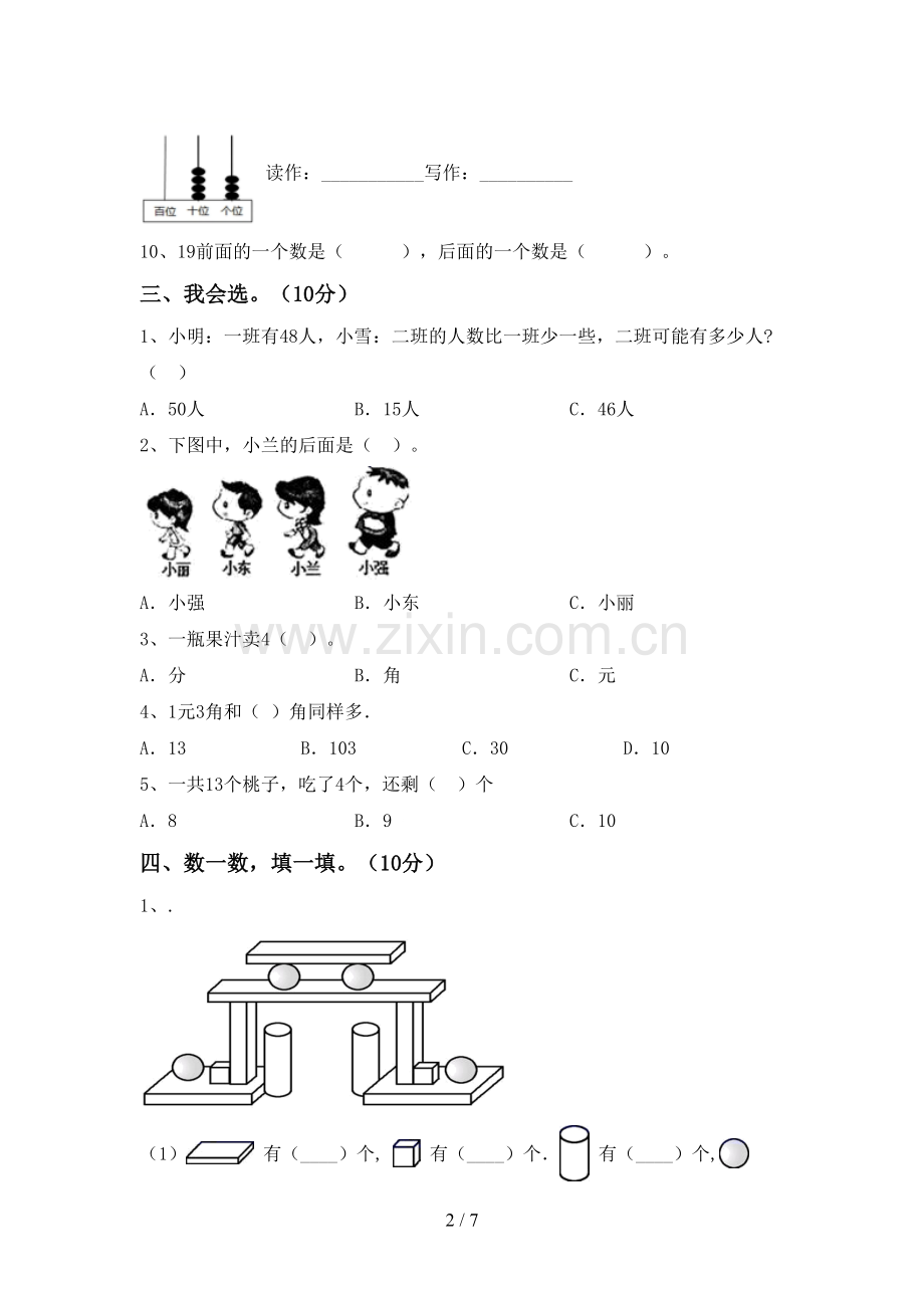 2022-2023年人教版一年级数学下册期末试卷(A4打印版).doc_第2页