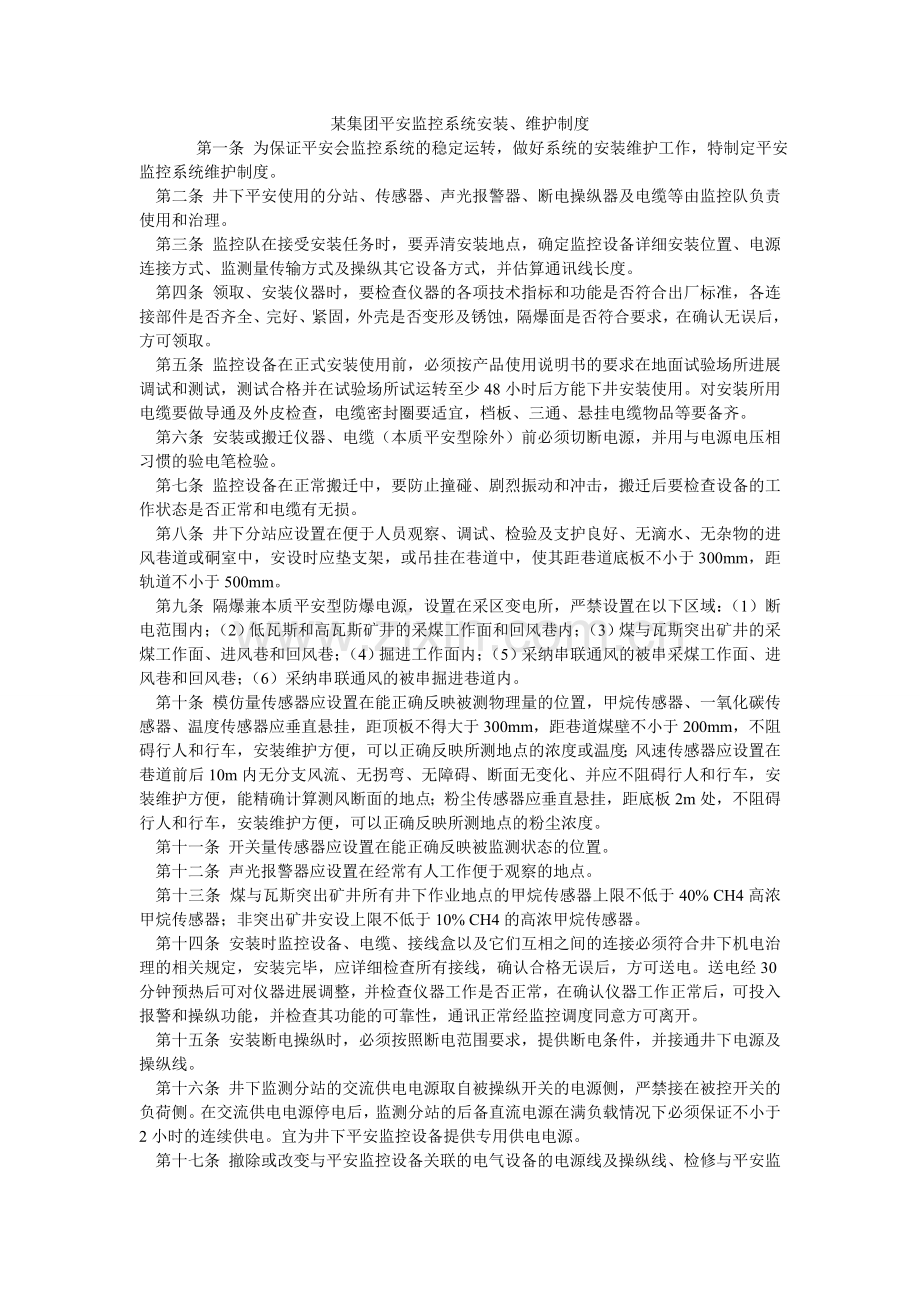 某集团安全监控系统安装、维护制度.doc_第1页