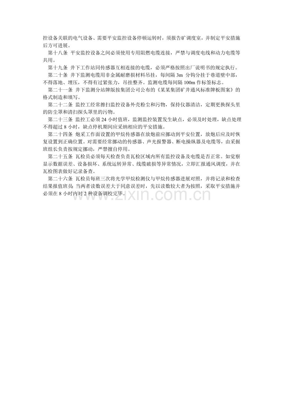 某集团安全监控系统安装、维护制度.doc_第2页
