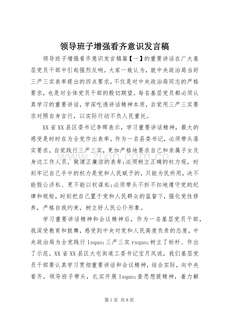 领导班子增强看齐意识发言.docx_第1页