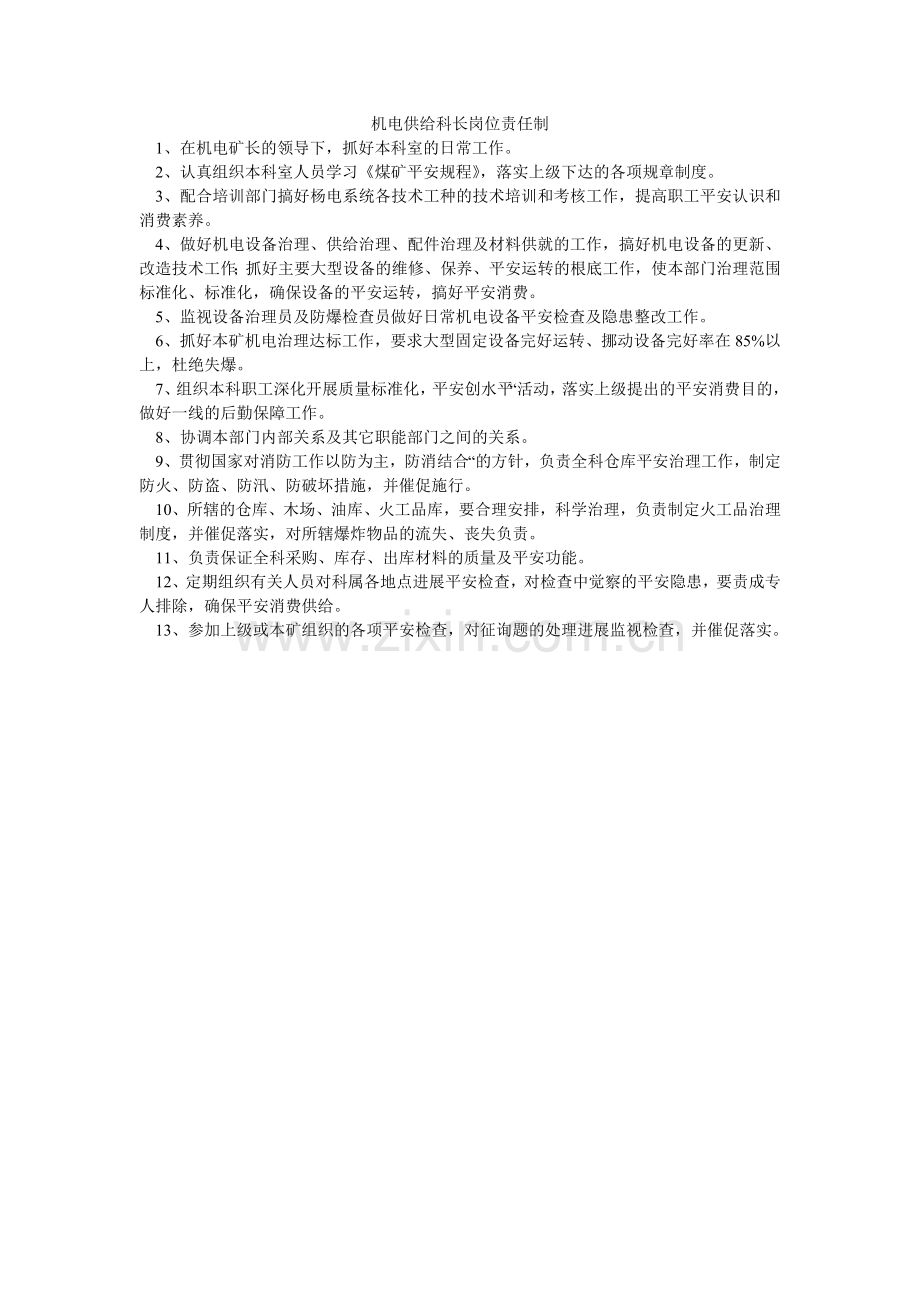 机电供应科长岗位责任制.doc_第1页