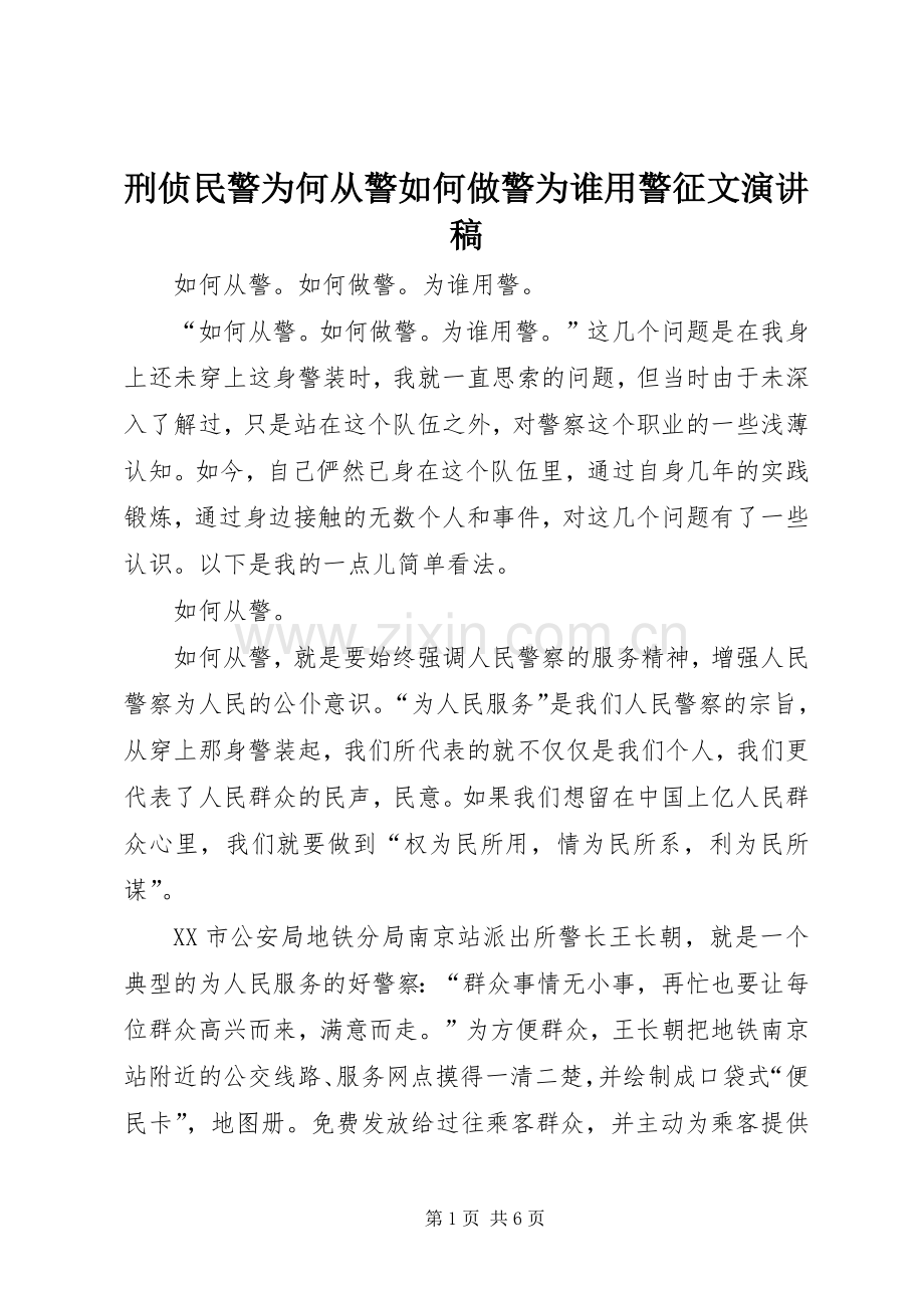 刑侦民警为何从警如何做警为谁用警征文演讲稿范文.docx_第1页