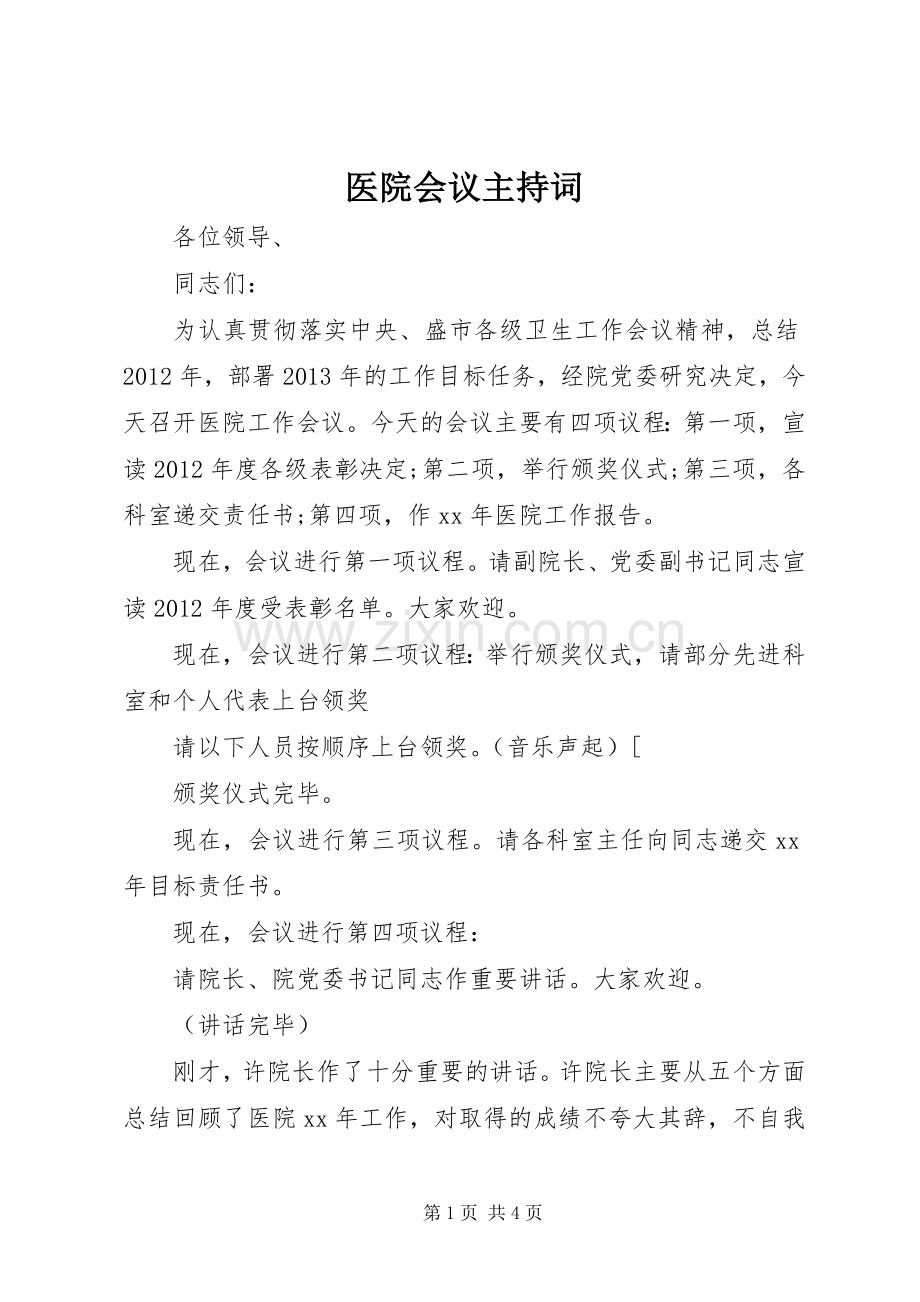 医院会议主持稿.docx_第1页