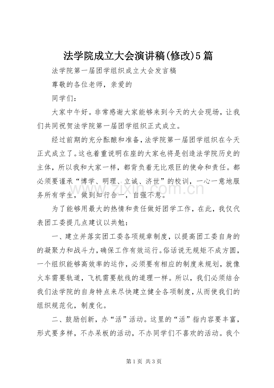 法学院成立大会演演讲稿(修改)5篇.docx_第1页