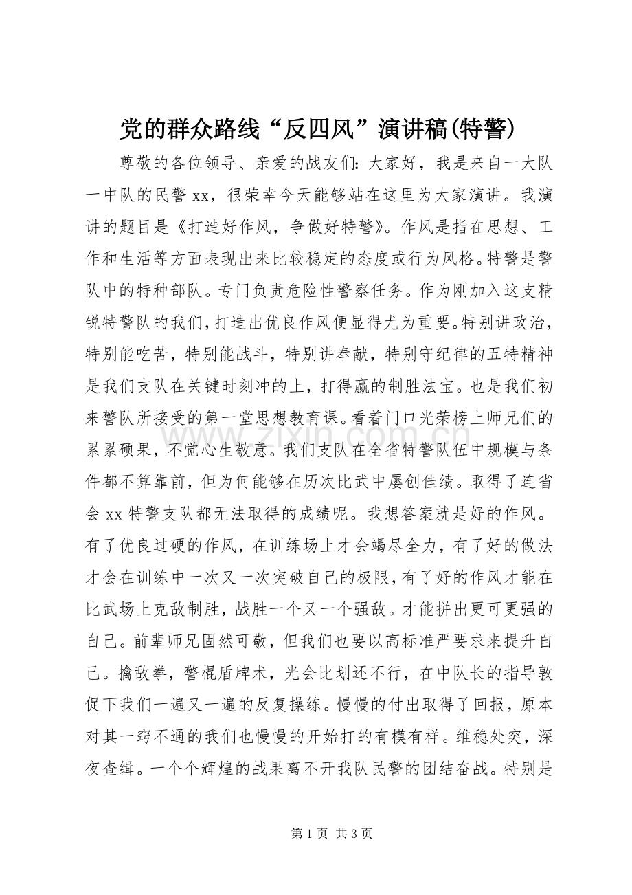 党的群众路线“反四风”演讲稿(特警).docx_第1页
