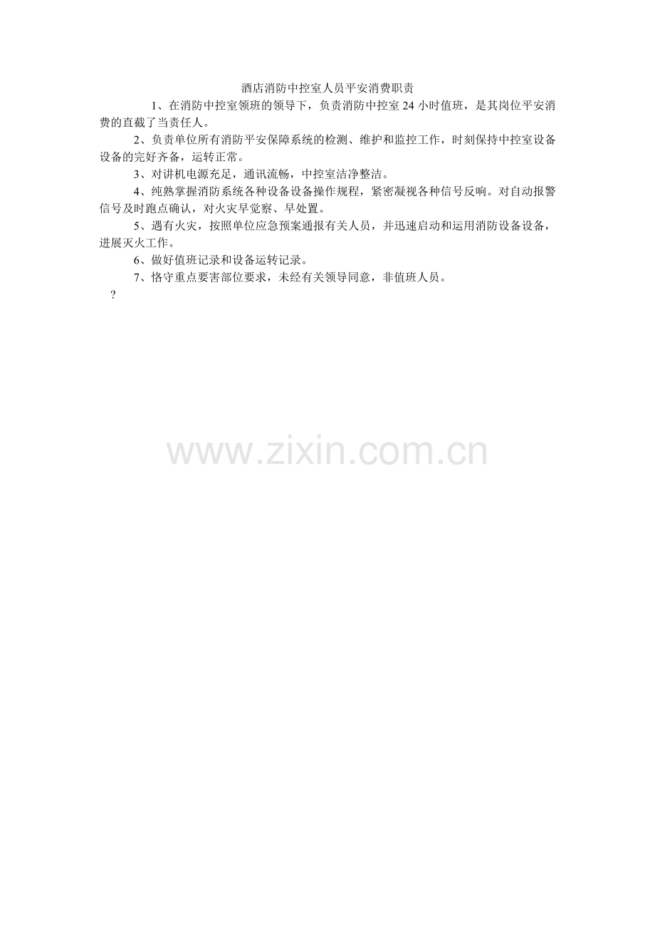 酒店消防中控室人员安全生产职责.doc_第1页