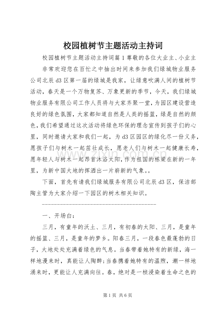校园植树节主题活动主持稿.docx_第1页