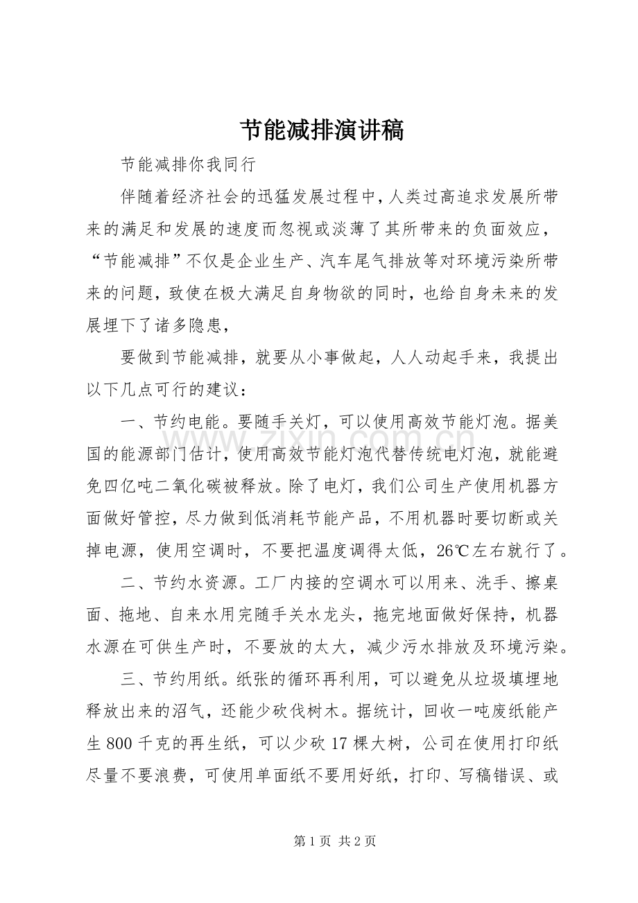 节能减排演演讲稿_1.docx_第1页