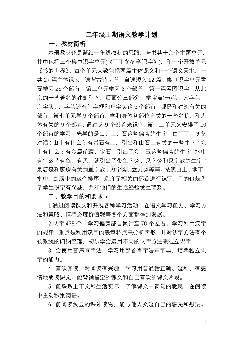 语文教学计划二上文档.doc_第1页