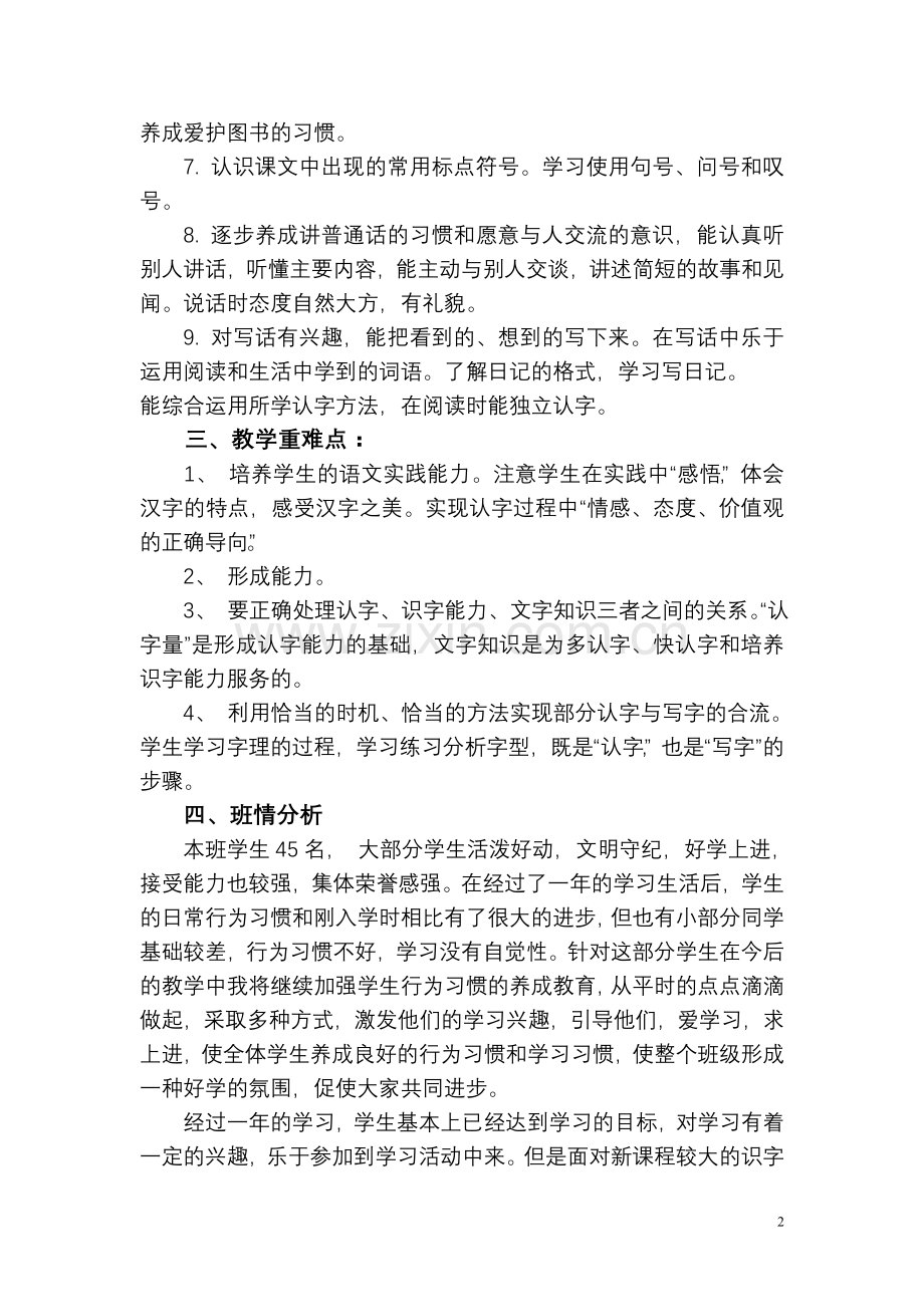 语文教学计划二上文档.doc_第2页