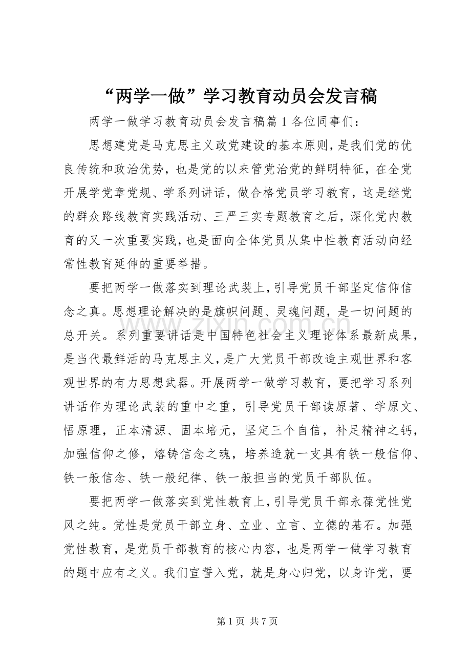 “两学一做”学习教育动员会发言.docx_第1页