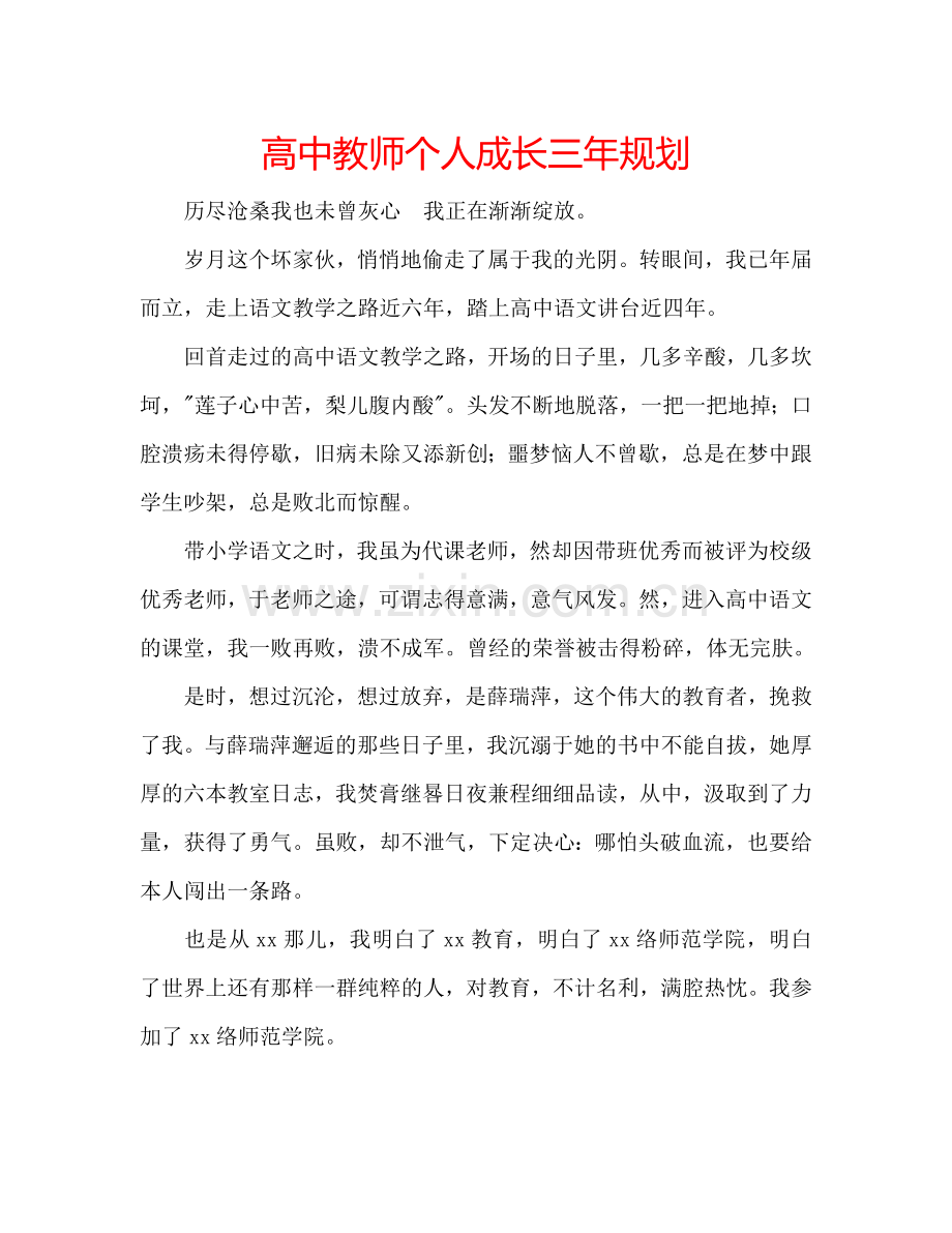 高中教师个人成长三年规划.doc_第1页