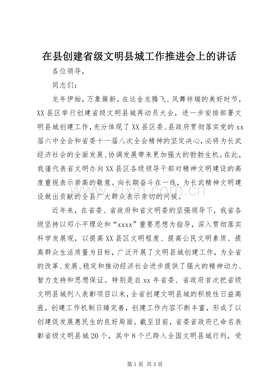 在县创建省级文明县城工作推进会上的讲话.docx_第1页