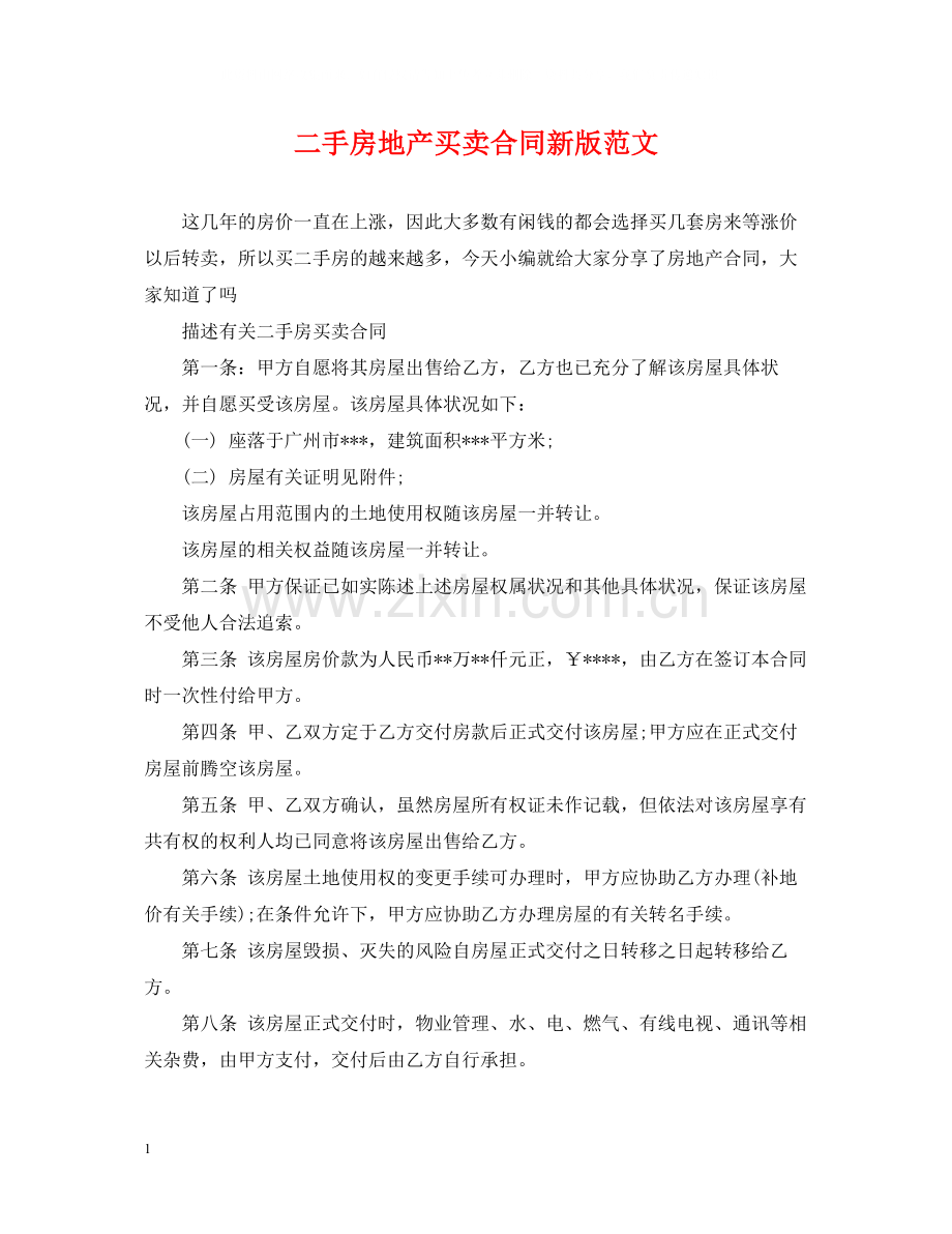 二手房地产买卖合同新版范文.docx_第1页