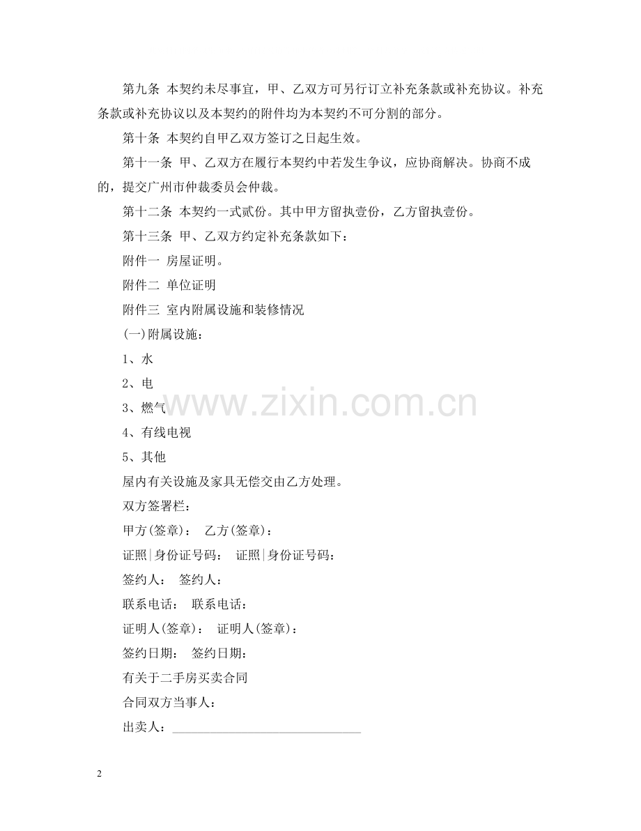 二手房地产买卖合同新版范文.docx_第2页