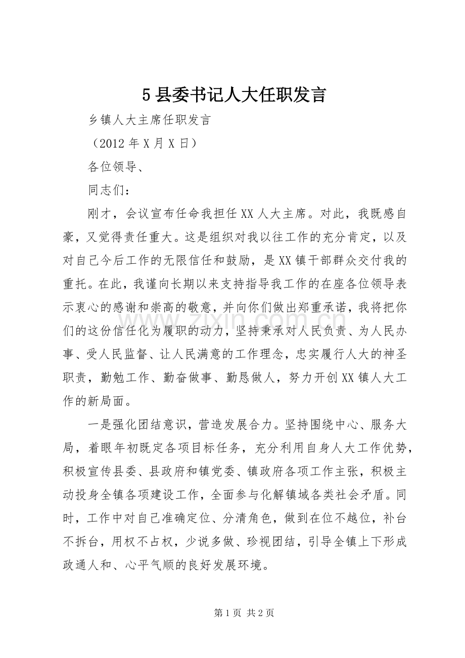 5县委书记人大任职发言稿(5).docx_第1页
