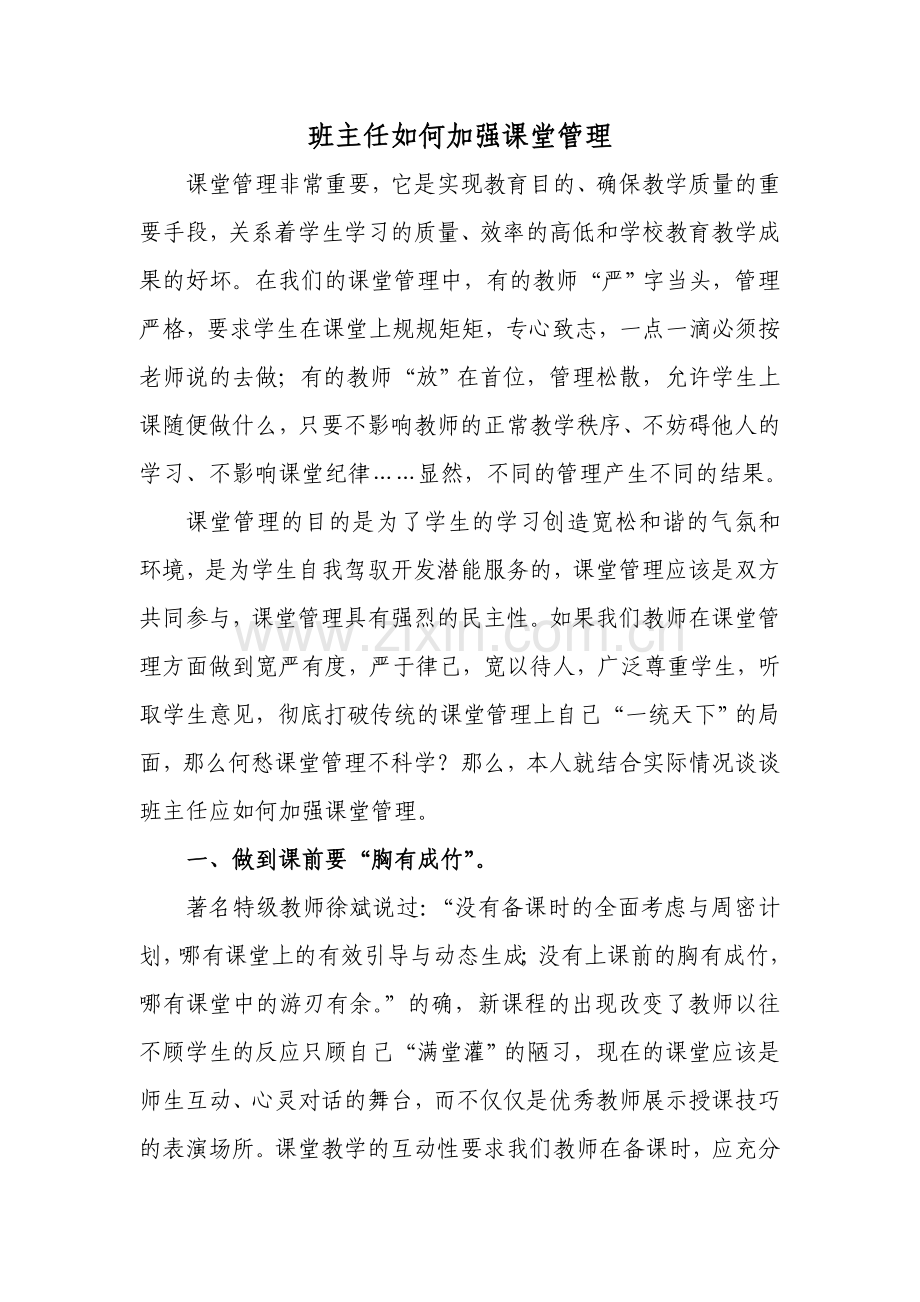班主任如何加强课堂管理.doc_第1页