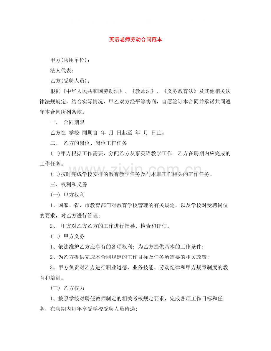 英语老师劳动合同范本.docx_第1页