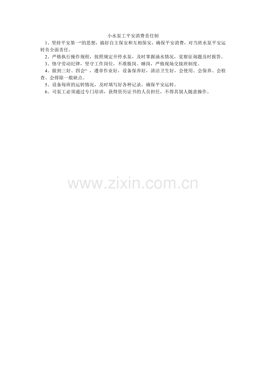 小水泵工安全生产责任制.doc_第1页