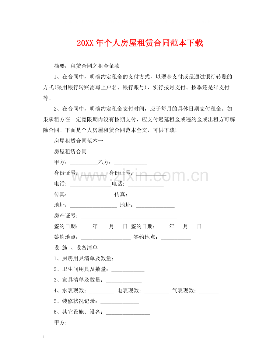 个人房屋租赁合同范本下载2.docx_第1页