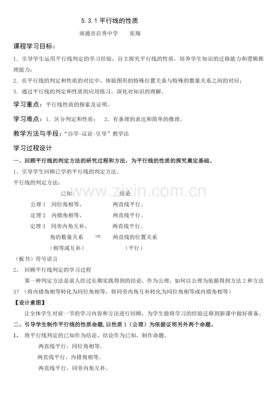 平行线的性质（张翔）.doc_第1页