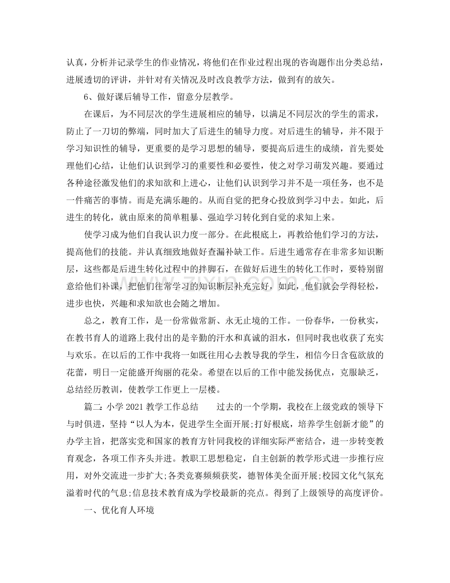教学工作参考总结-小学2024教学工作参考总结.doc_第2页