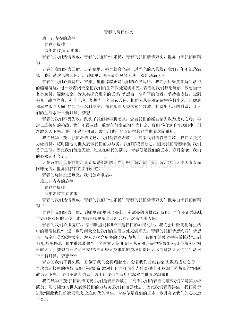 青春的旋律作文.doc_第1页