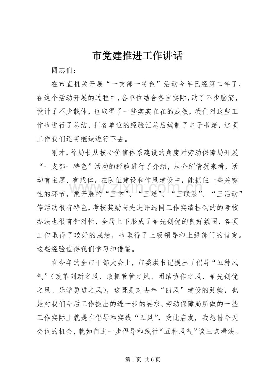市党建推进工作讲话.docx_第1页