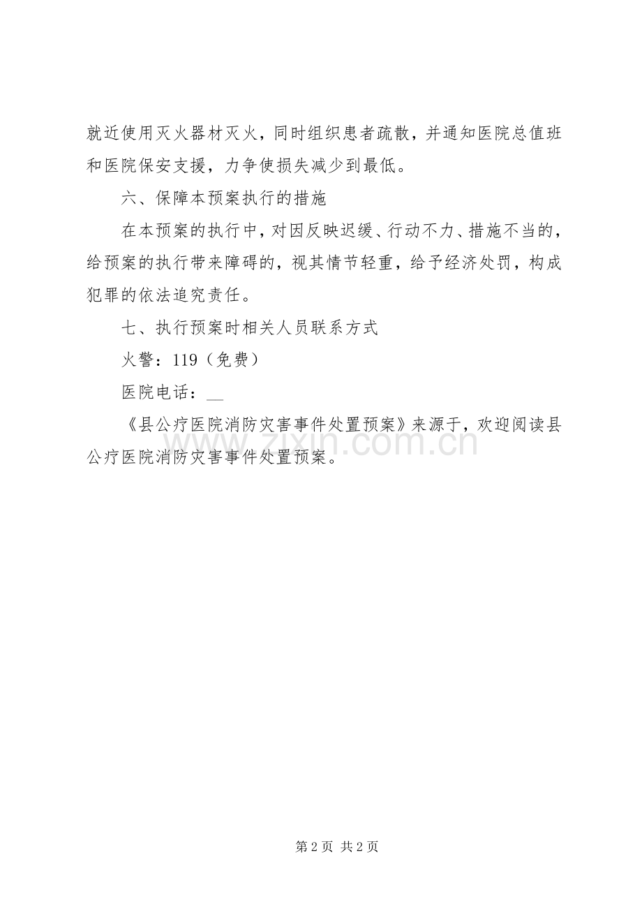 县公疗医院消防灾害事件处置应急预案 .docx_第2页