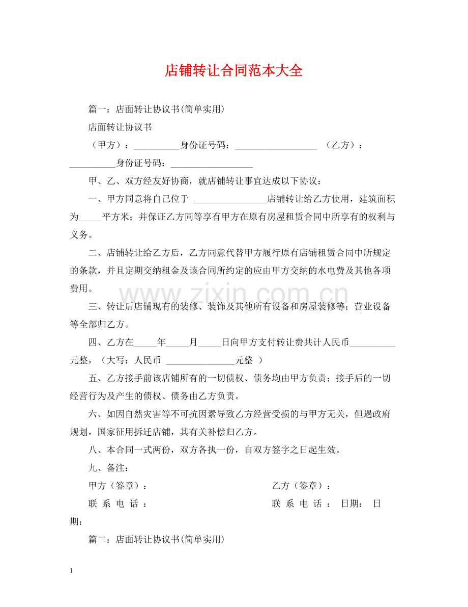 店铺转让合同范本大全2).docx_第1页