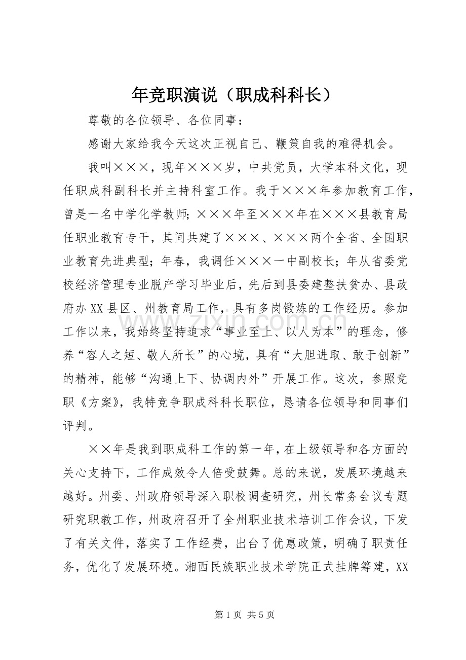 年竞职演说稿（职成科科长）_1.docx_第1页
