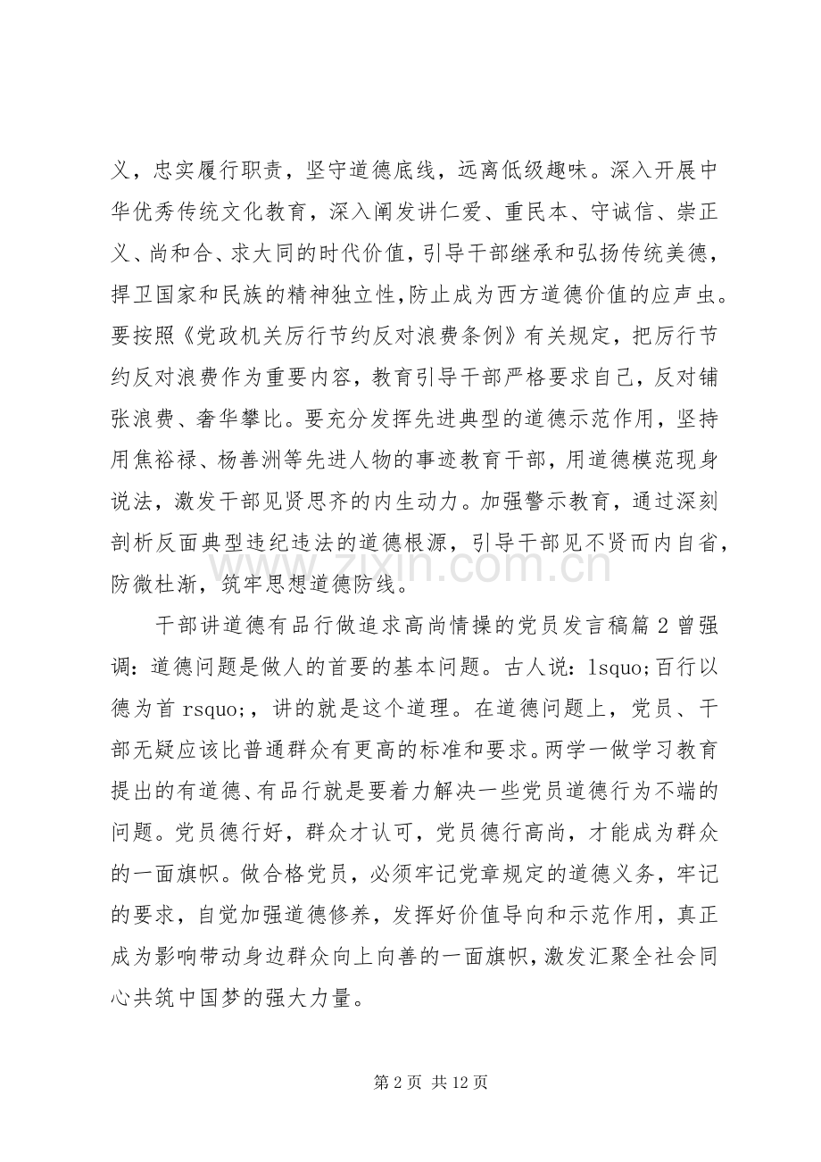 干部讲道德有品行做追求高尚情操的党员发言稿.docx_第2页
