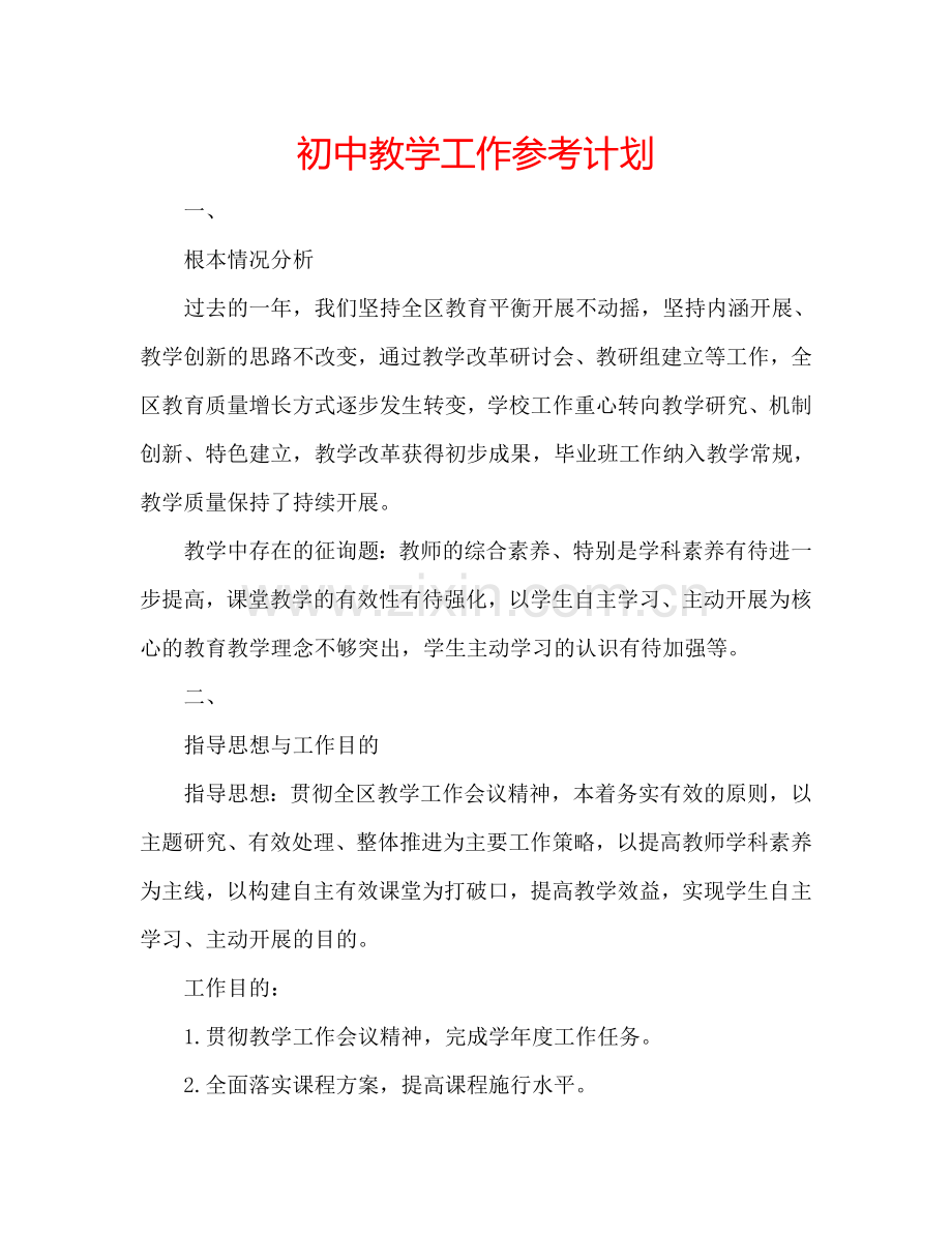 初中教学工作参考计划.doc_第1页