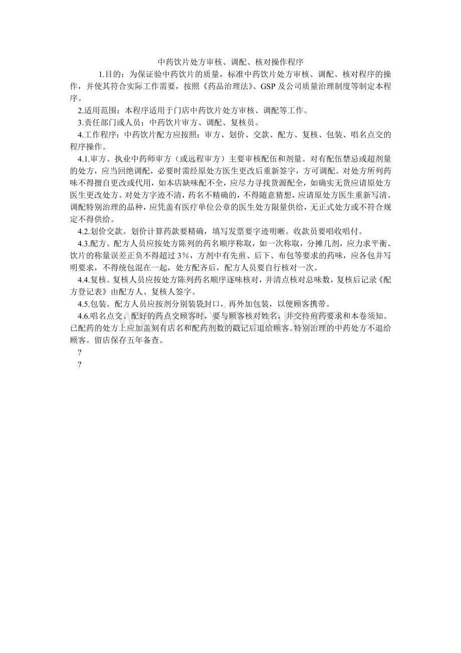 中药饮ۥ片处方审核、调配、核对操作程序.doc_第1页
