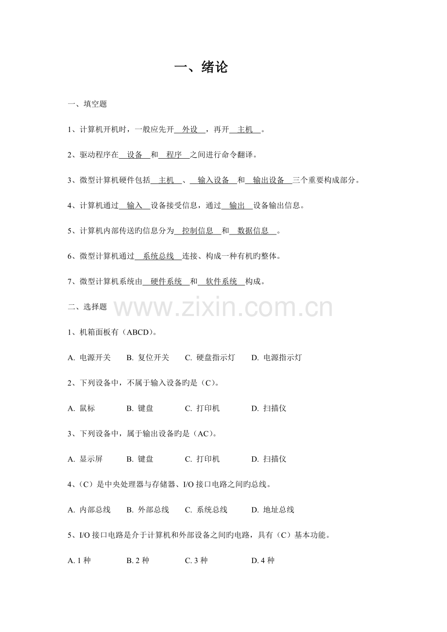 2023年计算机组装与维修章习题及答案.doc_第1页