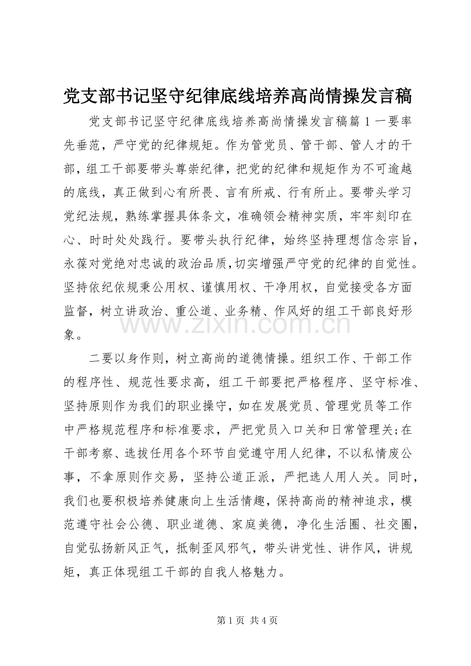 党支部书记坚守纪律底线培养高尚情操发言.docx_第1页