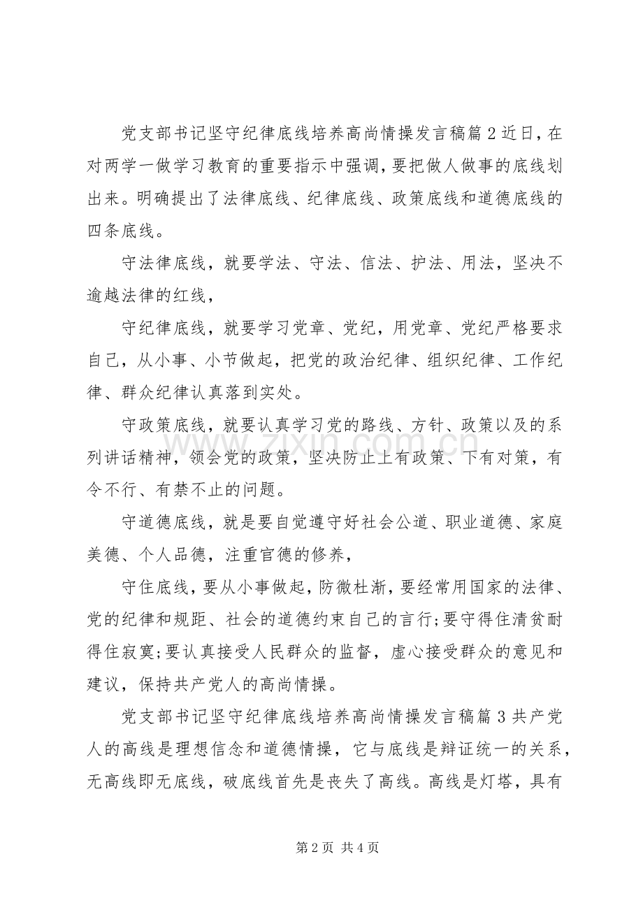 党支部书记坚守纪律底线培养高尚情操发言.docx_第2页
