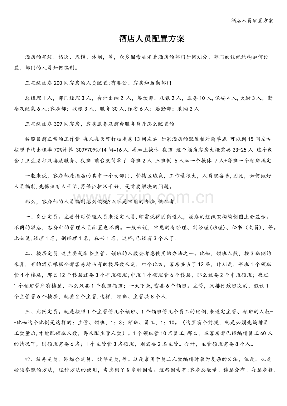 酒店人员配置方案.doc_第1页