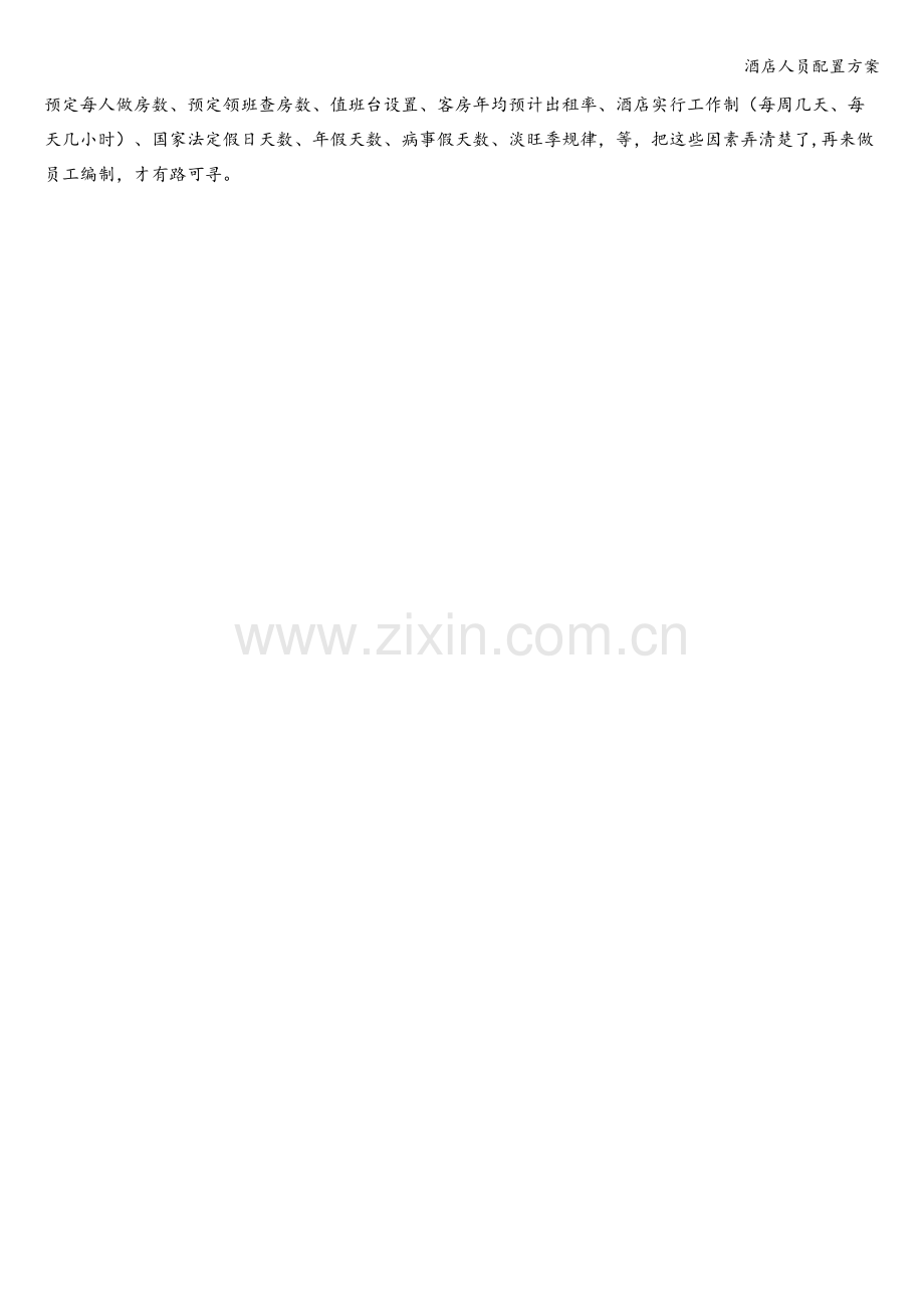酒店人员配置方案.doc_第2页